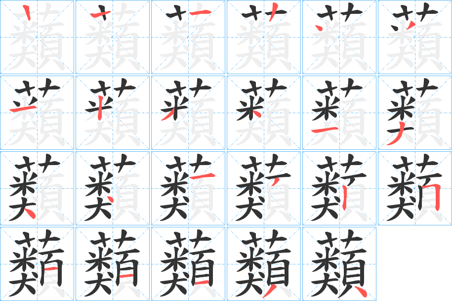蘱字的笔顺