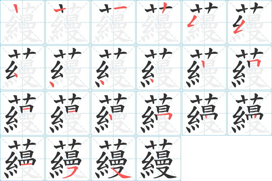蘰字的笔顺