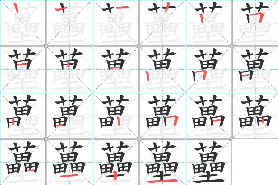蘲字的笔顺