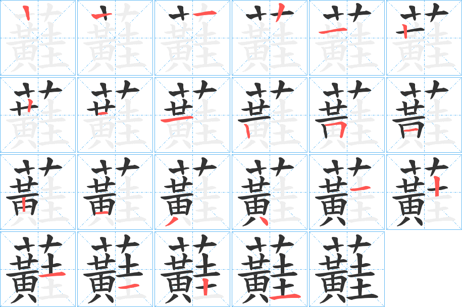 蘳字的笔顺