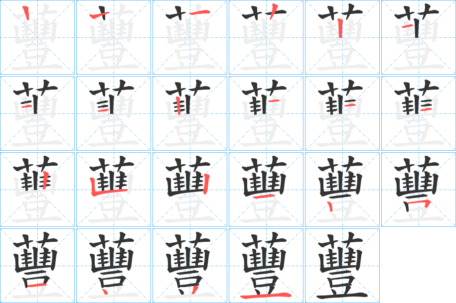 蘴字的笔顺