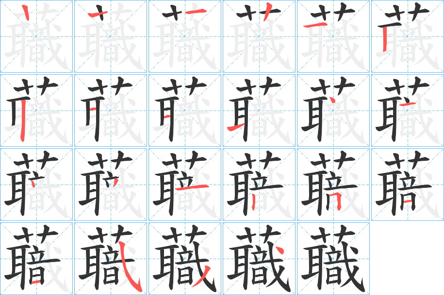 蘵字的笔顺