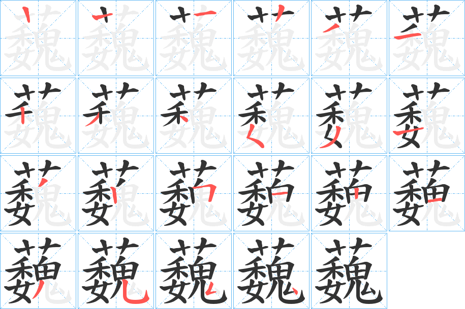 蘶字的笔顺