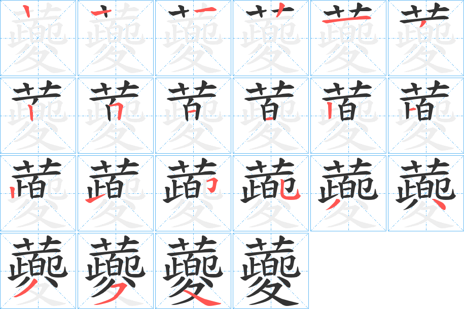 蘷字的笔顺