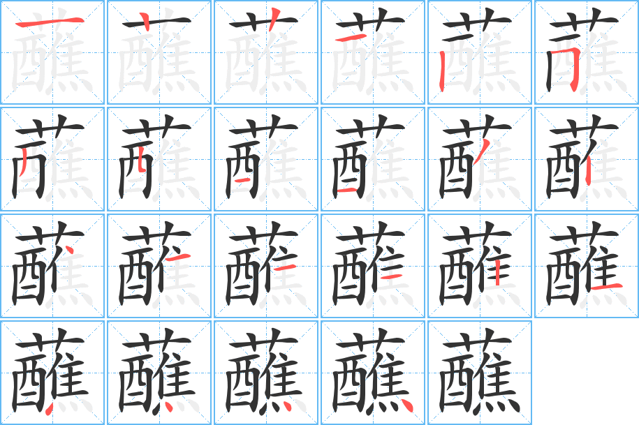 蘸字的笔顺