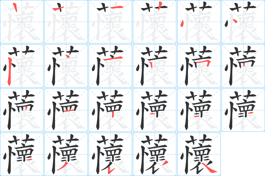 蘹字的笔顺