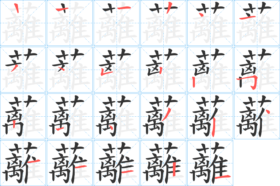 蘺字的笔顺