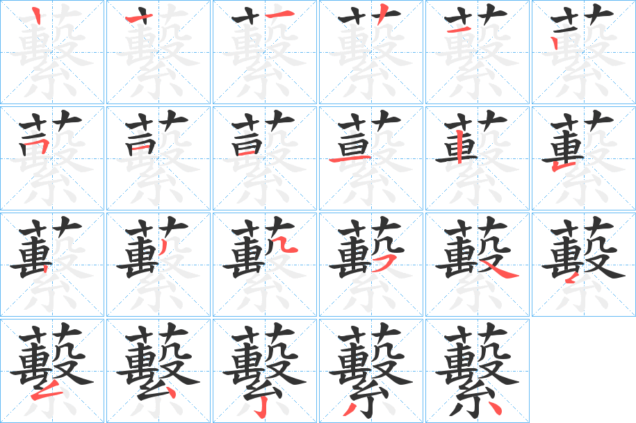 蘻字的笔顺
