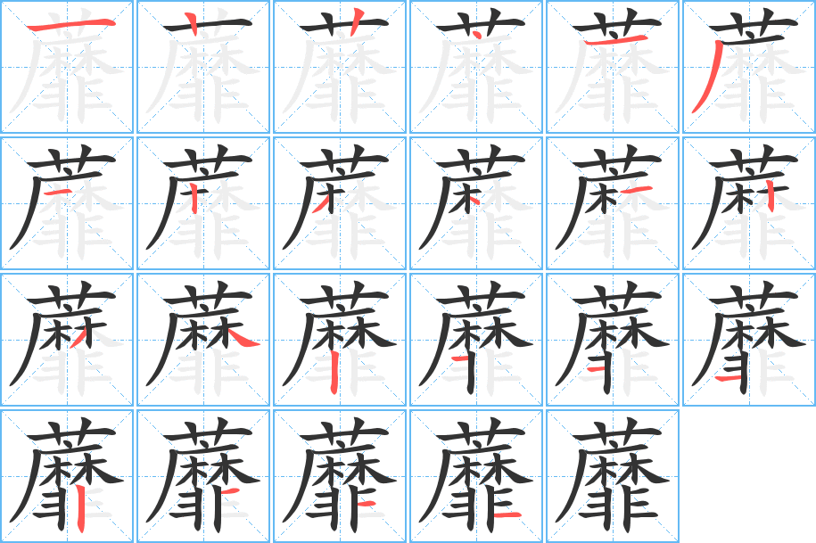 蘼字的笔顺