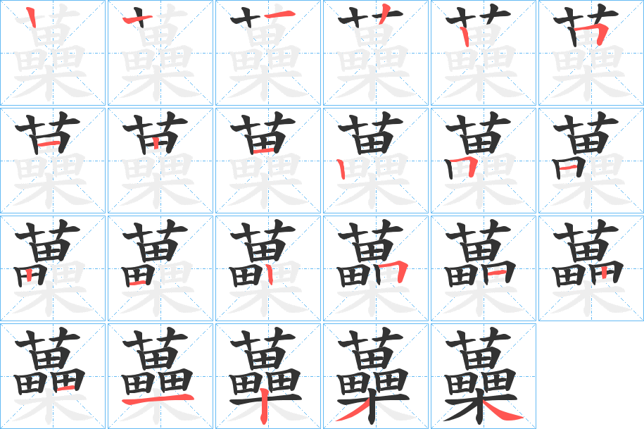 蘽字的笔顺