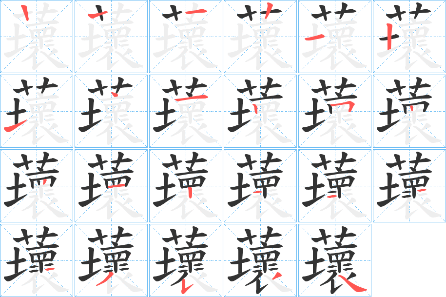 蘾字的笔顺