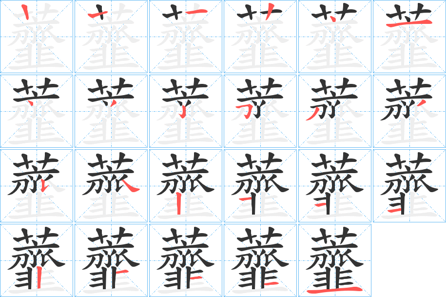 虀字的笔顺