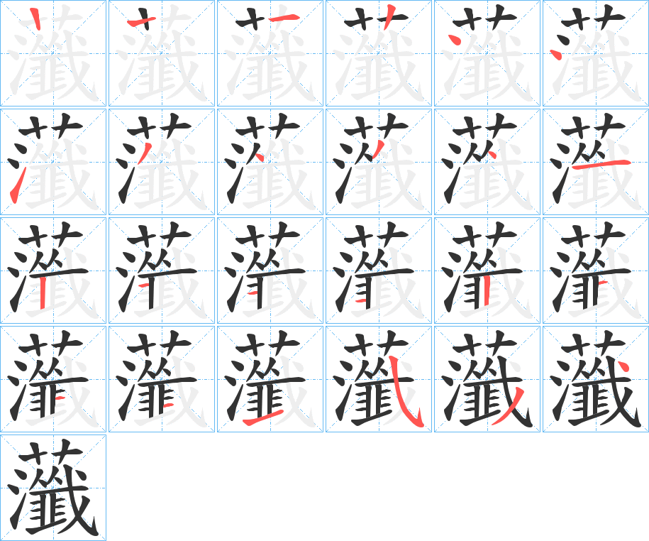 虃字的笔顺