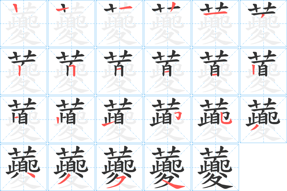 虁字的笔顺