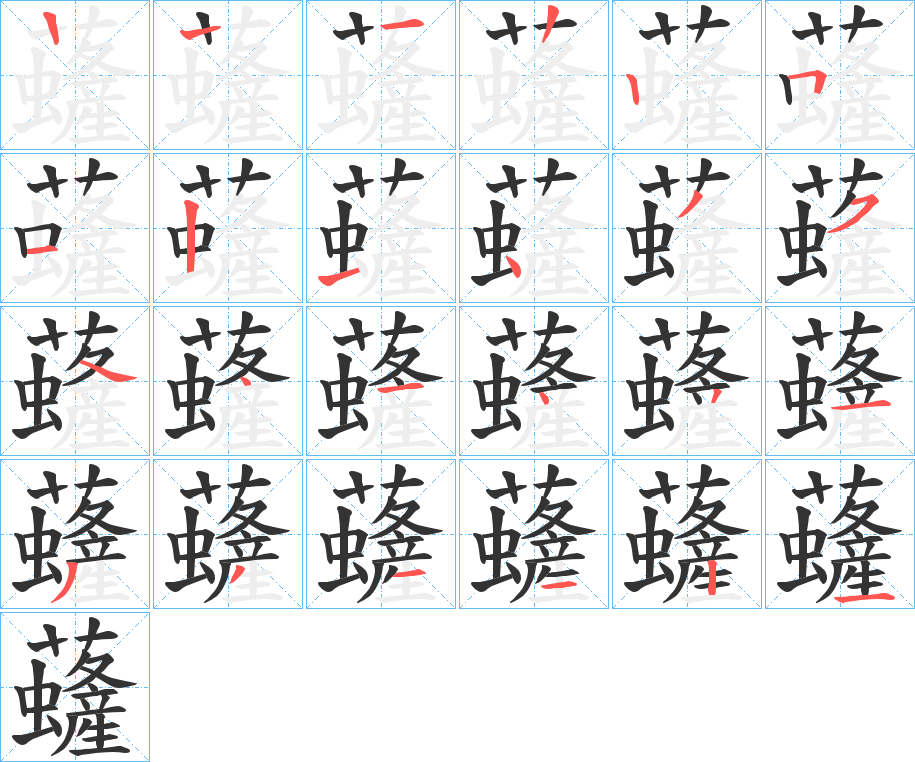 虄字的笔顺