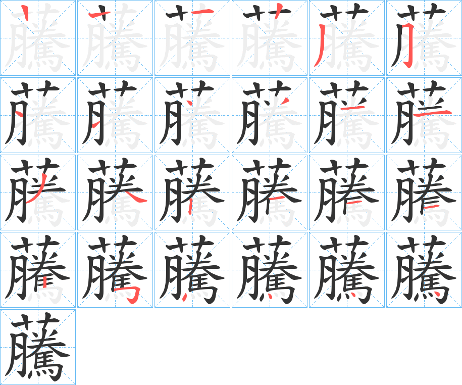 虅字的笔顺