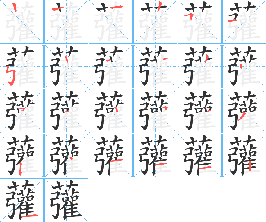 虇字的笔顺