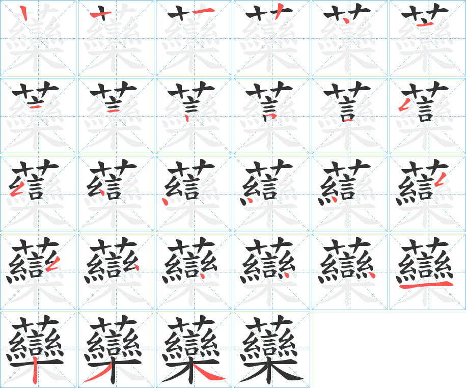 虊字的笔顺