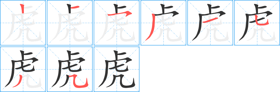 虎字的笔顺