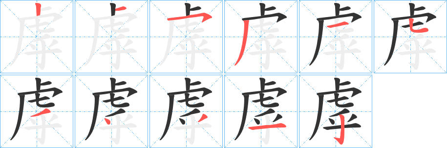 虖字的笔顺