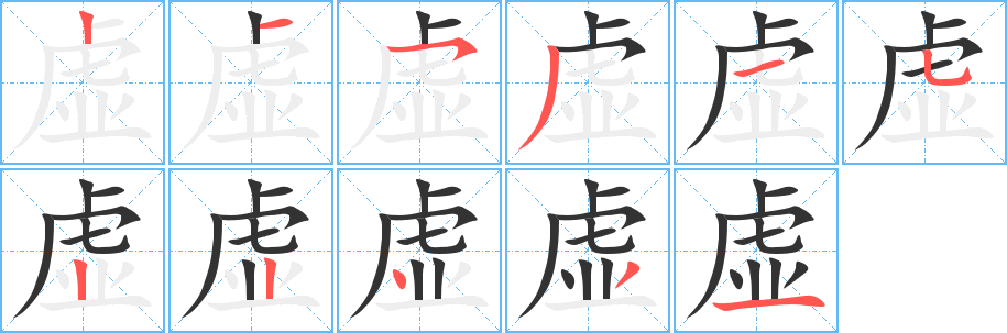 虚字的笔顺