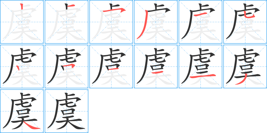 虞字的笔顺