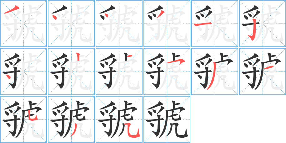 虢字的笔顺