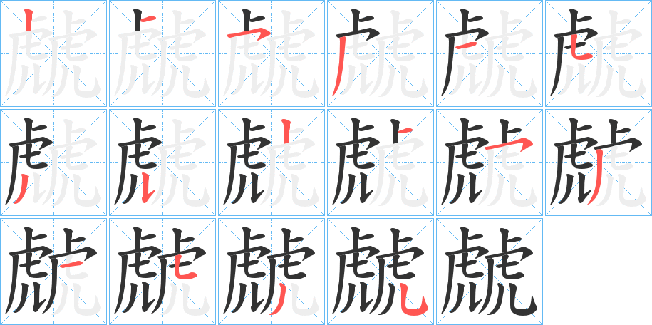 虤字的笔顺