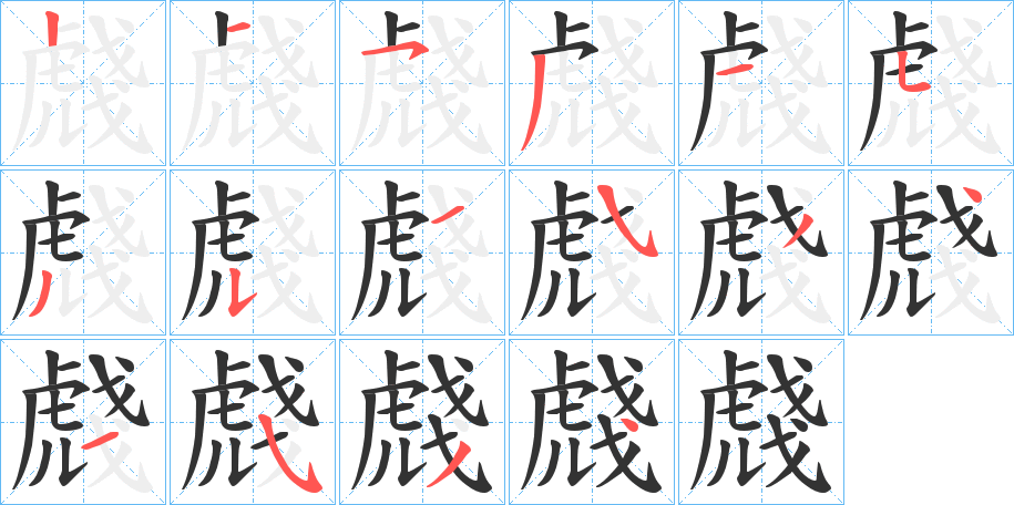 虥字的笔顺