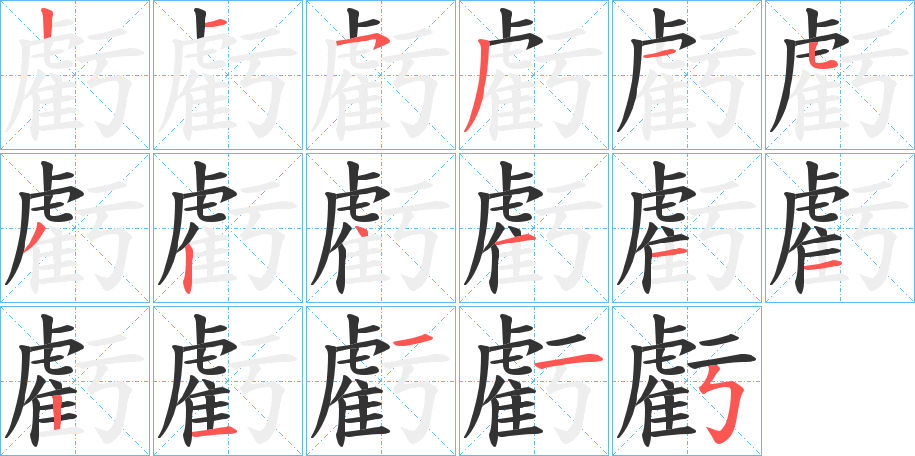 虧字的笔顺