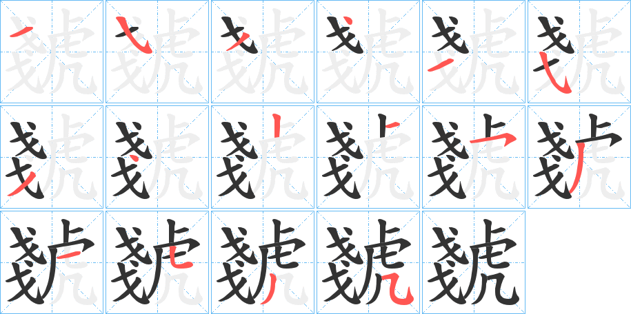 虦字的笔顺