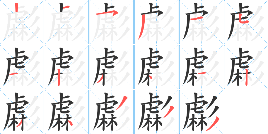 虨字的笔顺