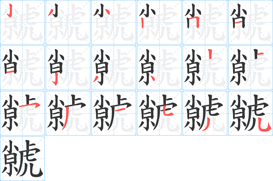 虩字的笔顺