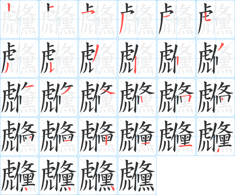 虪字的笔顺