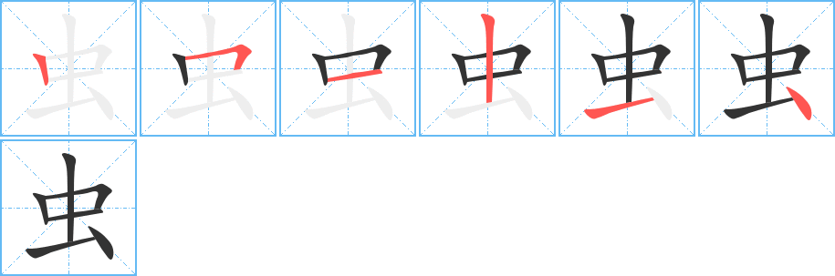 虫字的笔顺