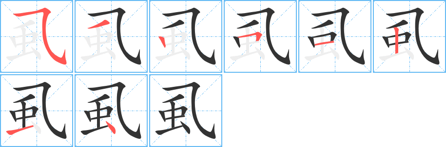 虱字的笔顺