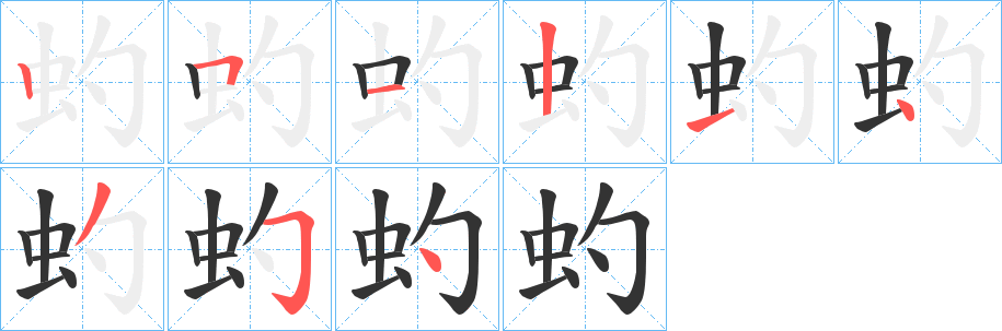 虳字的笔顺