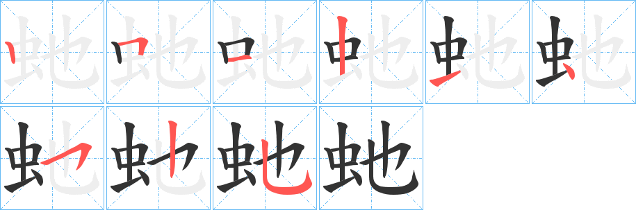 虵字的笔顺