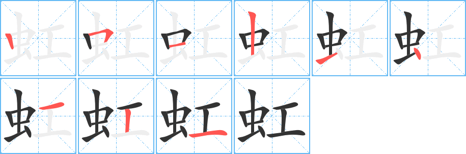 虹字的笔顺