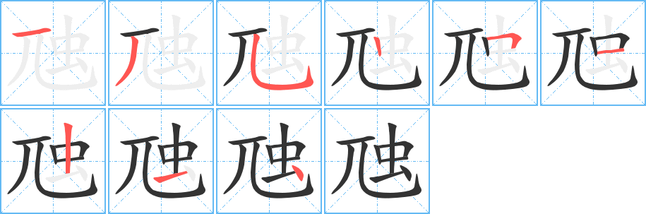 虺字的笔顺