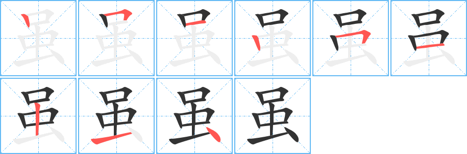虽字的笔顺
