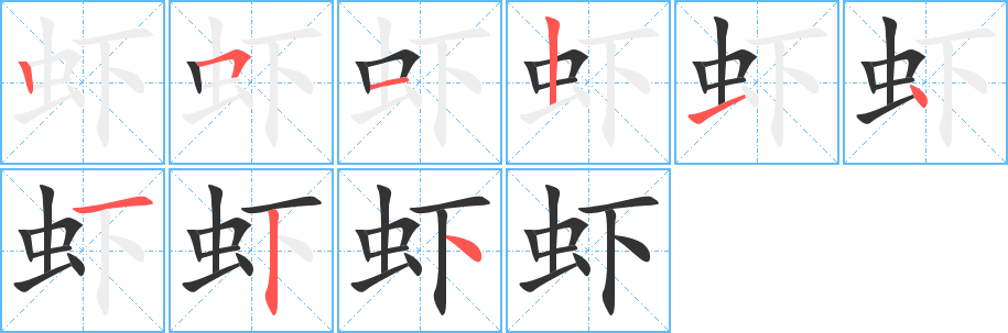 虾字的笔顺