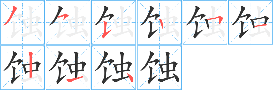 蚀字的笔顺
