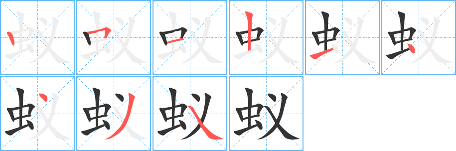 蚁字的笔顺