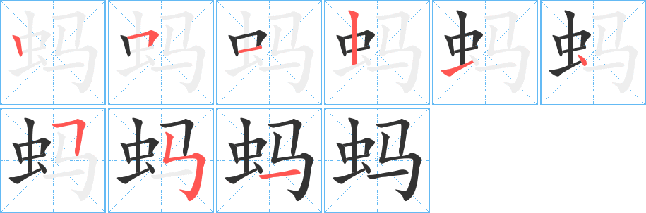 蚂字的笔顺