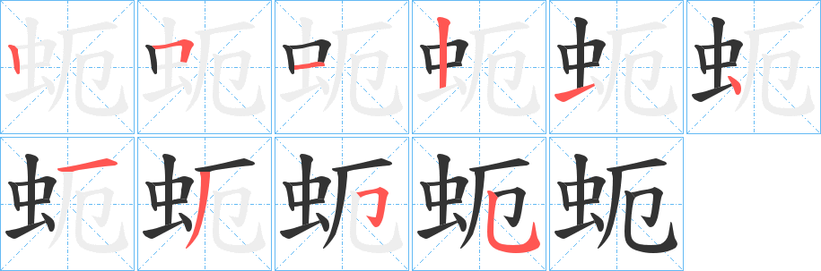 蚅字的笔顺