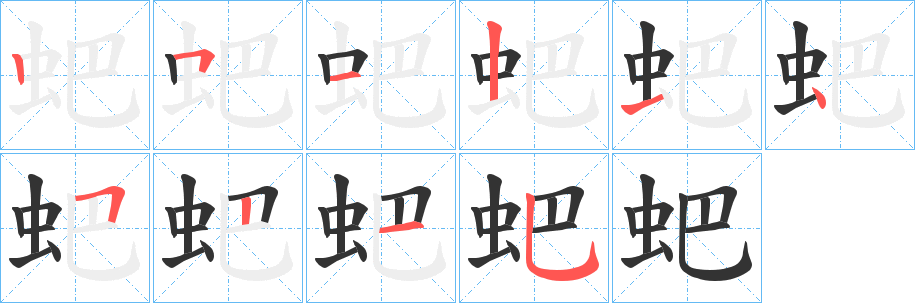 蚆字的笔顺