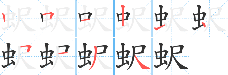蚇字的笔顺