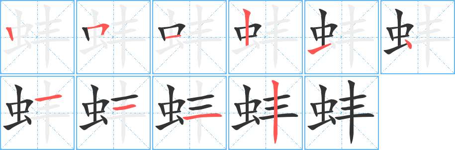 蚌字的笔顺