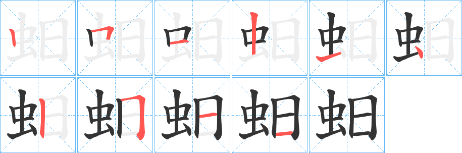 蚎字的笔顺